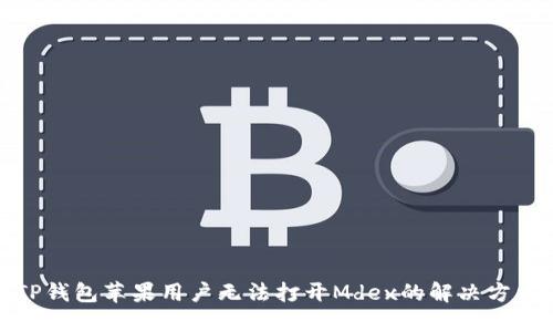 TP钱包苹果用户无法打开Mdex的解决方法