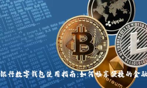 文通银行数字钱包使用指南:如何畅享便捷的金融服务