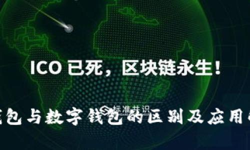 id钱包与数字钱包的区别及应用解析