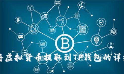 如何将虚拟货币提取到TP钱包的详细指南