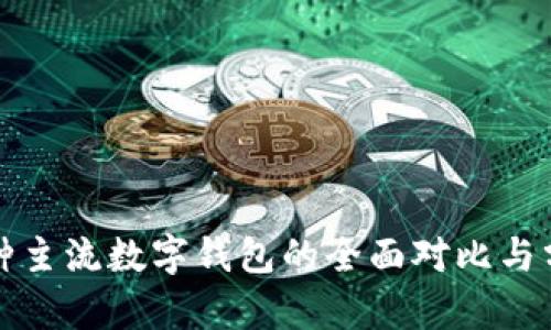 各种主流数字钱包的全面对比与分析
