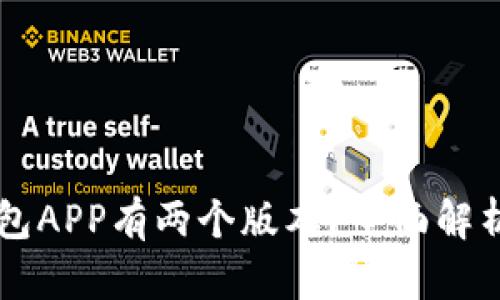 为什么TP钱包APP有两个版本?全面解析与用户指南