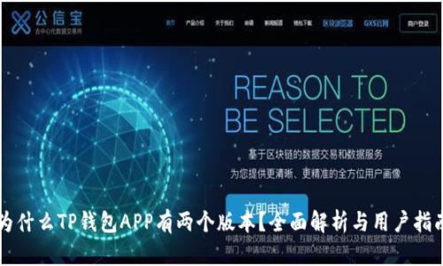 为什么TP钱包APP有两个版本?全面解析与用户指南