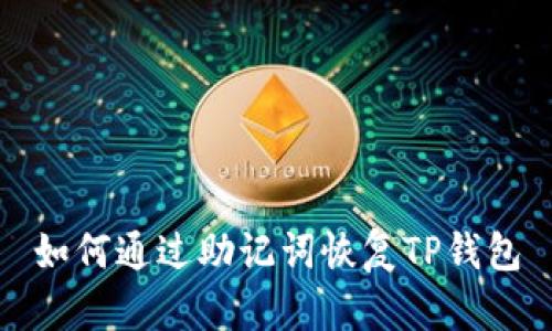 如何通过助记词恢复TP钱包