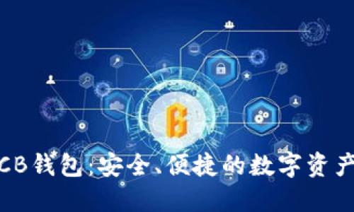 数字货币CB钱包:安全、便捷的数字资产管理工具