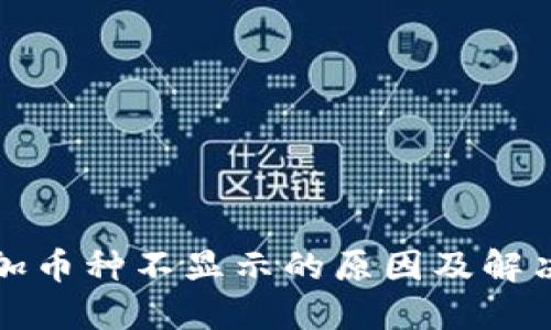 TP钱包添加币种不显示的原因及解决方案详解
