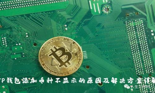 TP钱包添加币种不显示的原因及解决方案详解