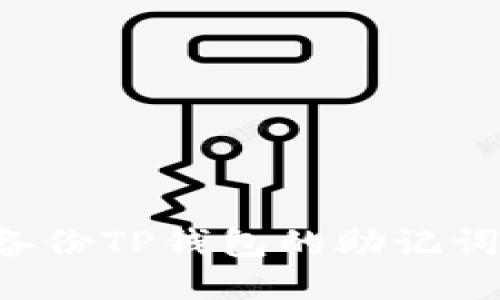 如何正确备份TP钱包的助记词:全面指南