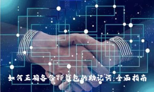 如何正确备份TP钱包的助记词:全面指南