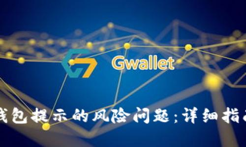 如何消除TP钱包提示的风险问题:详细指南与解决方案