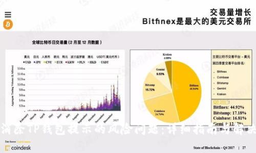 如何消除TP钱包提示的风险问题:详细指南与解决方案