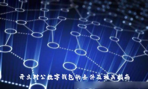 开立对公数字钱包的条件及相关指南
