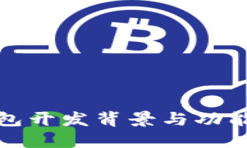 TP钱包开发背景与功能详解