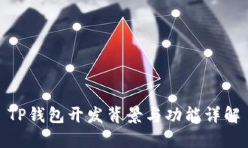 TP钱包开发背景与功能详解