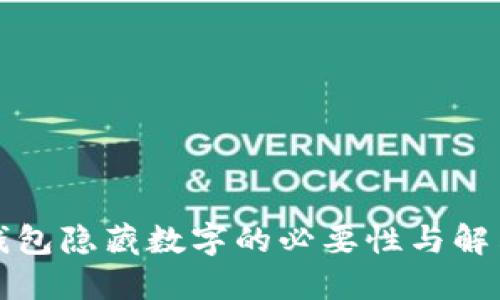 防止钱包隐藏数字的必要性与解决方案