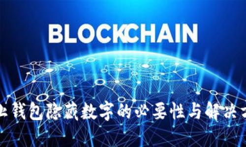 防止钱包隐藏数字的必要性与解决方案
