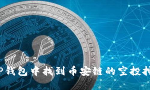 如何在TP钱包中找到币安链的空投挖矿地址?