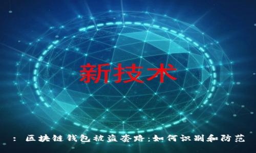 : 区块链钱包被盗套路:如何识别和防范