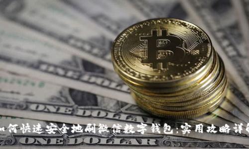 如何快速安全地刷微信数字钱包:实用攻略详解