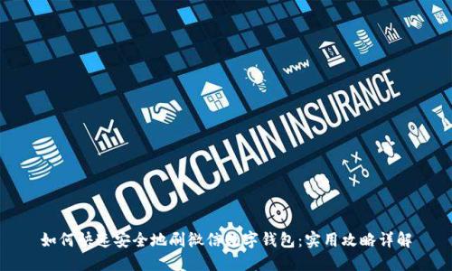 如何快速安全地刷微信数字钱包:实用攻略详解