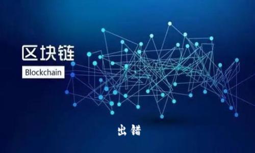 出错