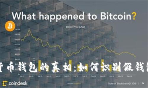 揭开数字货币钱包的真相:如何识别假钱包及其陷阱
