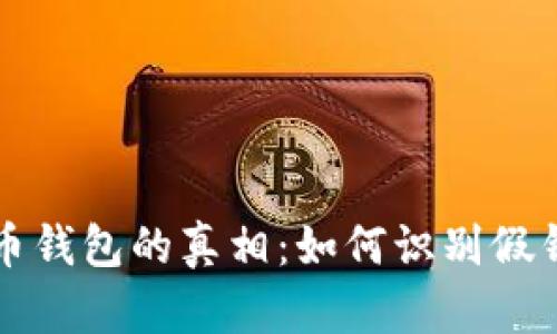 揭开数字货币钱包的真相:如何识别假钱包及其陷阱