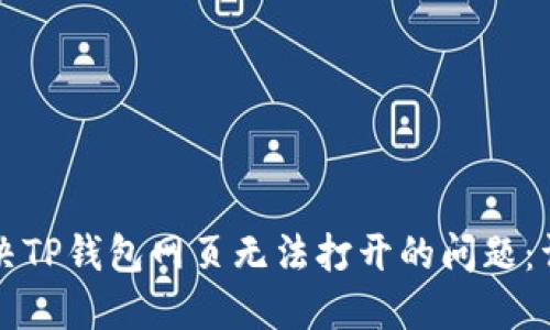 如何解决TP钱包网页无法打开的问题:详细指南