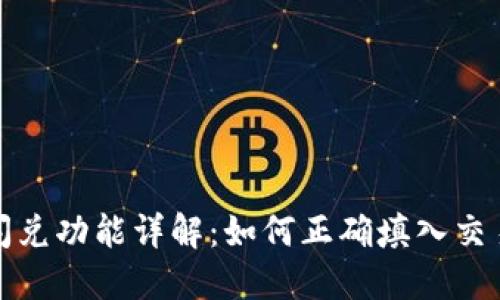 TP钱包闪兑功能详解:如何正确填入交易所地址