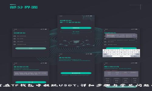 如何在TP钱包中提现USDT:详细步骤与常见问题解析