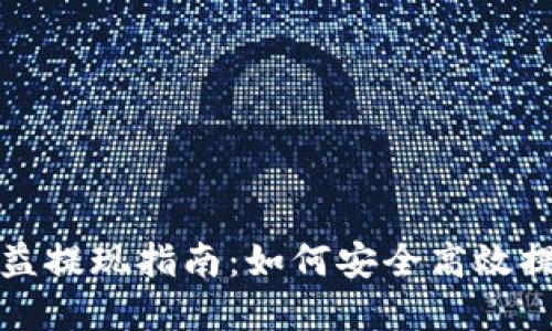 加密钱包收益提现指南:如何安全高效提现加密资产
