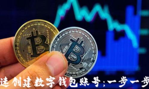 如何快速创建数字钱包账号:一步一步的指南