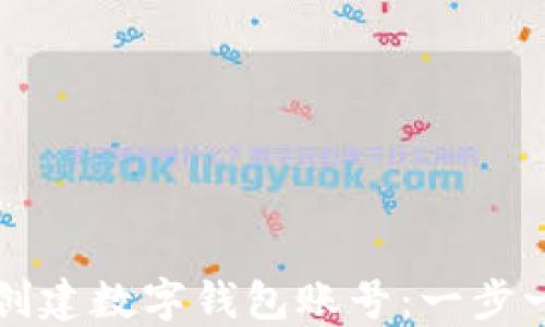 如何快速创建数字钱包账号:一步一步的指南
