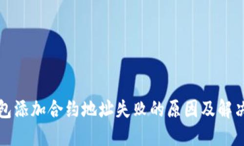 TP钱包添加合约地址失败的原因及解决方案