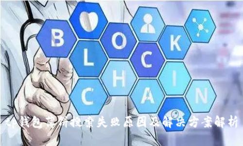 tp钱包薄饼搜索失败原因及解决方案解析