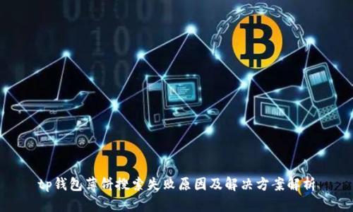 tp钱包薄饼搜索失败原因及解决方案解析