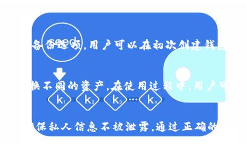   TP钱包池子里面没有钱该怎么办？全面解析与解决方案 / 

 guanjianci TP钱包, 钱包池子, 钱包资金, 钱包安全 /guanjianci 

引言
在数字货币日益盛行的时代，TP钱包作为一种方便的电子钱包，吸引了大量用户。然而，许多用户在使用TP钱包时可能会遭遇这样的情况：钱包池子里面没有钱了。这种情形无疑让人感到焦虑和困惑，因此，在本文中，我们将全面解析该现象的成因，并提供切实可行的解决方案，帮助用户更好地管理数字资产。

一、TP钱包的基本概念与工作原理
在深入探讨“TP钱包池子里面没有钱”这个问题之前，首先需要了解TP钱包的基本概念和工作原理。TP钱包是一种数字资产管理工具，能够帮助用户进行虚拟货币的存储、转账、交易等操作。TP钱包的核心特点在于其安全性和去中心化，用户对自己的私钥拥有完全的控制权。

TP钱包的工作原理主要依赖区块链技术。每一笔交易都需要经过网络节点的验证及确认，而这些信息都被封存在区块中，形成链条。钱包池子是TP钱包用来管理和维护用户资金的一个功能模块，它可以实时反映用户的余额情况。用户进行充值、提现或者转账时，TP钱包都会自动更新池子数据，从而实现资金的高效管理。

二、TP钱包池子没有钱的常见原因
当用户发现TP钱包池子里面没有钱时，首先需要分析原因，常见的原因包括：

h41. 充值未到账/h4
用户在对TP钱包进行充值时，可能会因为区块链网络拥堵、交易确认时间过长等因素，导致资金未能及时到账。这种情况下，用户需要耐心等待交易确认，通常可以通过区块链查询工具来追踪交易状态。

h42. 挂单未完成/h4
在进行数字货币交易时，用户可能会设置挂单买入或卖出。如果挂单未能及时成交，用户可能会错失资金到账的时机。因此，定期检查挂单状态是很重要的。

h43. 找不到地址或错误的地址/h4
在进行加密货币转账时，若用户不小心填写了错误的地址，资金也将不知去向。在这种情况下，用户需要仔细核对收款地址，以防止资金丢失。

h44. 账户被限制或锁定/h4
TP钱包出于安全考虑，有时会对一些账户采取限制措施，比如由于账户异常活动、频繁操作等。这个时候，用户需要联系TP钱包的客服进行咨询与解封。

h45. 钱包安全问题/h4
若用户的私钥或助记词被盗，或者钱包遭受入侵，黑客就有可能凭借这些信息转移资金。因此，钱包的安全性至关重要，用户在使用钱包时需要提高警惕，确保其信息的保密性。

三、解决办法：如何处理TP钱包池子没有钱的情况
面对TP钱包池子没有钱的情况，用户可以采取一系列有效的措施来处理。以下是详细的解决方案：

h41. 检查交易状态/h4
首先，用户需要通过区块链浏览器查询最近的交易状态。在大多数情况下，充值未到账需要用户耐心等待。若发现确实交易未完成，可以向平台客服咨询，了解具体原因。

h42. 查看挂单设置/h4
用户应定期查看自己的挂单状态，确认订单是否存在并已成交。若挂单未成交，用户可以考虑调整挂单价格，吸引买家或卖家，确保交易顺利进行。

h43. 进行地址核对/h4
在转账时，用户需认真核对收款方地址，确保信息无误。此外，可选择使用二维码等方式，减少手动输入错误的可能性。

h44. 与客服沟通/h4
如果用户仍然无法解决资金问题，应及时联系客服反馈情况。TP钱包在各大平台上都有在线客服，用户可以通过这些渠道寻求帮助，获取更多的信息和解决方案。

h45. 增强钱包安全/h4
为了保证TP钱包的安全性，用户应定期更新登录密码，使用复杂的密码，并且启用双重验证功能。此外，妥善保管助记词和私钥，切勿透露给他人。

四、TP钱包池子没有钱后可能遇到的相关问题
除了池子里面没有钱这个问题，用户在使用TP钱包的过程中还可能会遇到其他相关问题。以下是针对五个常见问题的详细解读：

h4问题一：TP钱包如何保证安全性？/h4
TP钱包的安全性主要依赖于密码学技术和区块链去中心化的特性。用户的私钥保存在本地设备中，而不是在服务器上，因此即使TP钱包的服务器遭受攻击，用户的资金仍然可以得到保障。同时，钱包内置的加密技术可以有效防范黑客入侵。此外，用户还应确保选择具有良好声誉和透明度的钱包，以进一步提高资金安全性。
此外，TP钱包采用了多种安全措施来确保用户资金的安全。例如，双重验证可以增加未授权访问的难度。即使某人获得了用户的用户名和密码，也无法轻易登录账户。此外，用户应定期更新其密码，防止因密码遗忘而引发的安全问题。

h4问题二：如何应对TP钱包被盗的风险？/h4
尽管TP钱包采用多种技术手段来保障安全，但用户仍需对钱包安全性保持高度警惕，以应对可能的盗窃风险。首先，用户应定期备份其钱包数据，防止数据丢失。如果用户遭遇资金被盗，及时采取措施也是至关重要的。
一旦发现钱包安全问题，立即更改密码并关闭所有相关设备，以防止黑客继续入侵。此外，向TP钱包的客服反馈情况，并联系相关执法部门报告盗窃事件，以便追查。

h4问题三：TP钱包的充值和提现步骤是什么？/h4
TP钱包的充值和提现步骤相对简单，用户可以根据以下步骤进行操作。首先，在TP钱包首页选择“充值”或“提现”功能，接着根据页面提示选择币种，填写需要充值或提现的金额。充值时，用户需要生成或复制充值地址，然后到其他平台（如交易所）进行转账；提现则需输入收款地址。完成后，耐心等待交易确认，资金即可到账。

h4问题四：如何快速恢复TP钱包？/h4
如果用户忘记了TP钱包的密码或助记词，可能面临无法访问钱包的窘境。在这种情况下，用户可以尝试通过助记词恢复钱包。TP钱包通常会提供助记词备份选项，用户可以在初次创建钱包时进行记录。如果没有助记词备份，用户恐怕无法恢复钱包，这也是使用数字钱包的一极风险。因此，在创建钱包时请务必妥善保存助记词，防止遗失。

h4问题五：TP钱包是否支持多种币种？/h4
TP钱包支持多种数字货币，包括但不限于比特币、以太坊、莱特币等。目前，TP钱包已经逐步扩展了对各种币种的支持，使用户能够更加灵活地管理和转换不同的资产。在使用过程中，用户可以通过转账、交易等功能，实现不同币种之间的换算，很大程度上提高了资产流动性。

总结
面对“TP钱包池子里面没有钱”的问题，用户需要冷静分析原因，并采取相应的解决措施。安全性始终是数字货币存储的重要因素，用户需要提高警惕，确保私人信息不被泄露。通过正确的管理方式和应对策略，相信每位用户都能够安全地使用TP钱包，保护自己的数字资产。