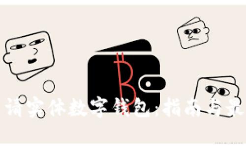 如何申请实体数字钱包:指南与最佳实践