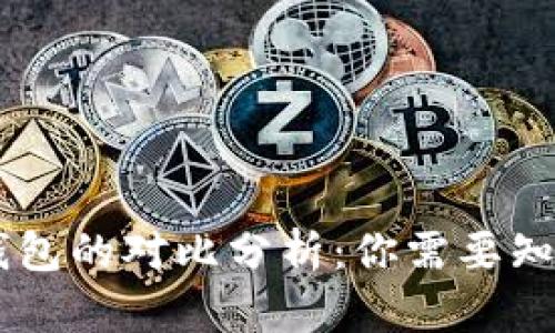 TP钱包与IM钱包的对比分析:你需要知道的主要区别
