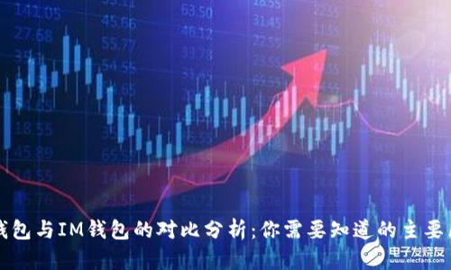 TP钱包与IM钱包的对比分析:你需要知道的主要区别