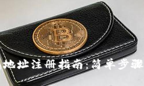 区块链钱包地址注册指南:简单步骤与注意事项