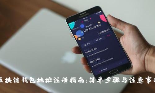区块链钱包地址注册指南:简单步骤与注意事项