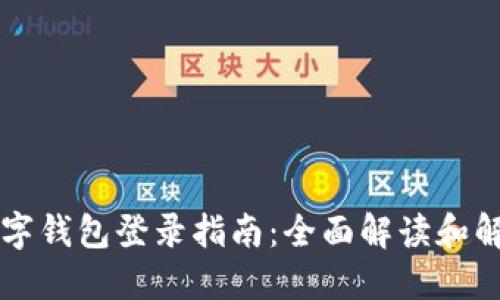 国外数字钱包登录指南:全面解读和解决方案