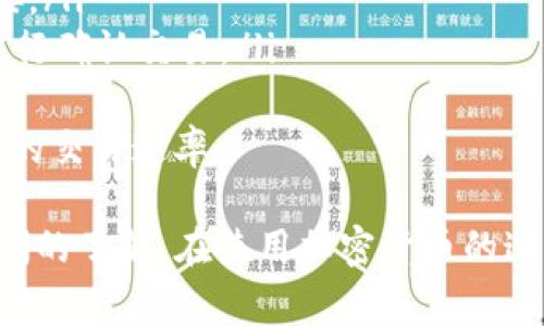   怎么将币转入TP钱包？详细步骤与注意事项 / 
 guanjianci TP钱包, 转币, 加密货币, 数字资产 /guanjianci 

什么是TP钱包？
TP钱包，或称TokenPocket，是一款支持多种区块链资产的移动钱包。它于2018年推出，旨在为用户提供更方便的加密货币管理体验。TP钱包的一大亮点是它支持多种主流公链资产，比如以太坊、比特币、波场等，同时允许用户进行去中心化应用（DApp）的操作。
此外，TP钱包也具备强大的安全性，用户的私钥都存储在本地，避免了由于第三方托管导致的安全风险。TP钱包不仅适合新手入门，也为资深用户提供了丰富的功能选择，如交易、收益聚合、NFT管理等。

如何将币转入TP钱包
将币转入TP钱包的步骤并不复杂，主要可以分为以下几个步骤：
ol
    listrong下载安装TP钱包：/strong用户首先需要在手机应用商店或者官网下载TP钱包，安装并打开应用。/li
    listrong注册或恢复钱包：/strong如果是新用户，可以选择创建新钱包，按照提示进行备份助记词等。如果是已有用户，需要选择恢复钱包功能，输入助记词进行恢复。/li
    listrong获取钱包地址：/strong在TP钱包首页，选择需要转入的币种，点击“接收”按钮，获取该币种的钱包地址。/li
    listrong转账操作：/strong在其他平台或钱包中，选择发送功能，输入TP钱包的地址，加上转账币种和金额，确认无误后完成转账。/li
/ol
完成上述步骤后，用户可以在TP钱包中的对应币种资产界面确认到账。为了确保转账成功，建议用户在转账时留意网络确认时间，有些币种可能需要几分钟到几个小时的时间才能确认到账。

转币时的注意事项
在进行币转账时，用户需要注意以下几点：
ul
    listrong确认地址：/strong转账时一定要确保转账地址的正确性，地址错误可能导致资金的永久损失。/li
    listrong网络选择：/strong不同币种对应的网络可能会有不同的手续费，同样的币种在不同平台转账也可能存在费用差异。/li
    listrong最小转账额：/strong某些平台可能会对转账金额有最低限制，用户需提前确认。/li
    listrong手续费：/strong转币需要支付手续费，尤其是在网络拥堵时，手续费可能会大幅提升，用户需提前准备好。/li
    listrong安全性：/strong尽量使用官方渠道进行转币，以避免遭遇钓鱼网站或骗局。/li
/ul

可能相关的问题
ol
    li如何查看TP钱包的资产余额？/li
    liTP钱包支持哪些币种？/li
    li转币失败的原因有哪些？/li
    li如何进行TP钱包的安全设置？/li
    liTP钱包如何与去中心化交易所（DEX）连接？/li
/ol

如何查看TP钱包的资产余额？
查看TP钱包的资产余额相当简单，用户可以按照以下步骤来完成：
ol
    listrong打开TP钱包应用：/strong在手机上点击TP钱包的图标，打开应用程序。/li
    listrong进入资产页面：/strong在主界面，找到“资产”选项，点击进入。/li
    listrong选择币种：/strong在资产页面中，用户可以看到不同类型的币种，点击某个币种才能查看该币种的具体余额和交易记录。/li
    listrong刷新余额：/strong如果用户想要实时更新余额信息，可以下拉刷新页面，TP钱包会自动同步最新信息。/li
/ol
此外，在资金管理上，TP钱包也提供了一些工具，比如可以查看到账时间、历史交易等。用户可以点击对应的币种，获得更详细的信息。

TP钱包支持哪些币种？
TP钱包作为多链钱包，支持的币种相当广泛，目前已涵盖以下分类：
ul
    listrong主流通证：/strong如比特币（BTC）、以太坊（ETH）、波场（TRX）等，他们是目前市场上最为流行和交易量最大的数字货币。/li
    listrongERC20代币：/strongTP钱包支持以太坊上发行的各类ERC20代币，用户可以轻松管理这些代币，包括USDT、LINK等。/li
    listrong其他公链的资产：/strong例如EOS、XRP、BSC（币安智能链）上的 tokens 等这些多种公链资产，用户都可以在TP钱包中找到相关管理选项。/li
/ul
事实上，TP钱包在其不断更新，用户的交易体验也在持续。目前已知的支持币种信息可以在TP钱包的官方网站或者APP中查看到账时的最新动态。

转币失败的原因有哪些？
转币过程中的失败可能会让用户感到焦虑和困惑，以下是转币失败的常见原因：
ul
    listrong地址错误：/strong转账地址是加密货币转账中至关重要的一步。如果用户输入了错误的钱包地址，币可能会永久丢失。/li
    listrong网络拥堵：/strong在矿工费较高或网络拥堵的情况下，转账可能无法在第一时间得到确认。在这种情况下，用户需要检查网络状态，可能需要等待一段时间。/li
    listrong所选网络不匹配：/strong某些币种需要在特定的网络中转账（如BTC在比特币网络中，ETH在以太坊网络中），一旦网络不匹配将导致转账失败。/li
    listrong账户余额不足：/strong即便钱包中某种币的余额充足，但如果转账所需的其他币种（如手续费）不足，也会导致转账失败。/li
    listrong被标记为黑名单：/strong有时，因为安全原因，某些算名或者地址可能被纳入黑名单，交易可能会被拦截。/li
/ul
用户在转账前，可以通过小额测试交易的方法，确保各种条件都满足后再进行大额交易。

如何进行TP钱包的安全设置？
安全设置在数字资产管理之中是至关重要的一环，用户需要注意如下几点：
ul
    listrong助记词备份：/strong当用户创建TP钱包时，会生成助记词，用户一定要妥善保管，不要与他人分享，这是恢复钱包的唯一途径。/li
    listrong设置密码：/strongTP钱包支持设置登录密码以及交易密码，以增加安全性。密码应设置为复杂难猜的组合，且定期更改。/li
    listrong启用2FA（双因素认证）：/strong虽然TP钱包的安全性高，但用户还是可以通过第三方工具进行双因素认证，以提高安全级别。/li
    listrong定期更新软件：/strong保持TP钱包的更新，可以有效减少安全漏洞，确保用户体验最优。/li
    listrong提高警惕：/strong警惕钓鱼网站和骗局，绝不随意点击不明链接或下载未知文件，使用官方渠道和社交媒体了解资讯。/li
/ul
在确保钱包安全的基础上，用户可以放心进行交易和资产管理，提高数字资产的流动性和安全性。

TP钱包如何与去中心化交易所（DEX）连接？
TP钱包作为一款功能强大的数字资产管理工具，可以轻松地与去中心化交易所（如Uniswap、SushiSwap等）进行连接。用户可以按照以下步骤进行：
ol
    listrong打开TP钱包：/strong在手机上启动TP钱包应用。/li
    listrong选择DApp中心：/strong在TP钱包的主界面，找到并点击进入DApp中心。/li
    listrong找到并选择DEX：/strong在DApp中心中，可以找到多种去中心化交易所的入口，选择合适的DEX进行访问。/li
    listrong连接钱包：/strong选择之后需点击“连接钱包”，TP钱包会提示连接确认，用户需确认后才能顺利连接。/li
    listrong交易操作：/strong连接成功后，就可以在DEX中进行币种交易，可以选择交易对、设定价格、数量后进行确认交易。/li
/ol
通过以上步骤，用户能够方便地利用TP钱包进行去中心化交易，提高资产流动性的同时，享受更低的手续费和更快的交易速率。

通过上述内容的详细介绍，相信用户对如何将币转入TP钱包，TP钱包的相关功能以及可能遇到的问题都有了更清晰的了解。在使用加密货币的过程中，了解相关操作与注意事项非常必要，确保资产安全与流动性，提升用户体验。