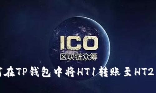 如何在TP钱包中将HT1转账至HT2详解