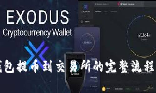 TP钱包提币到交易所的完整流程解析