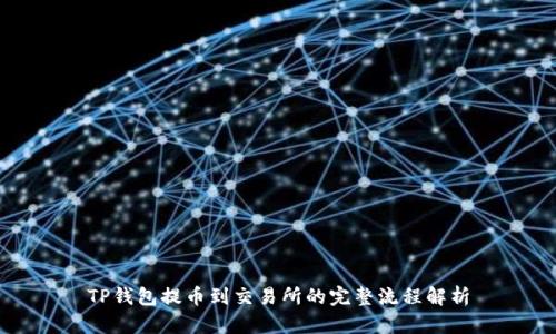 TP钱包提币到交易所的完整流程解析
