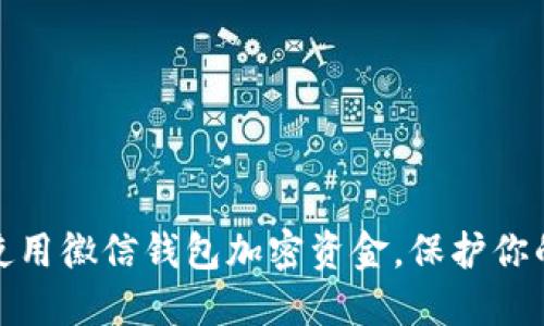 如何安全使用徽信钱包加密资金,保护你的财务安全