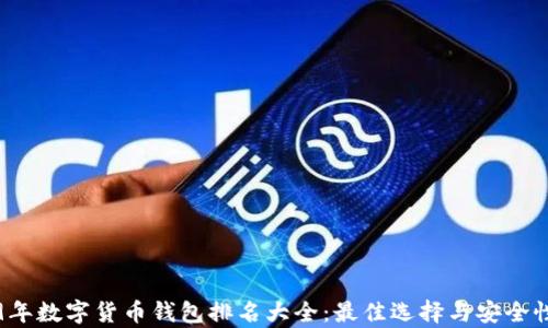 2019年数字货币钱包排名大全:最佳选择与安全性分析