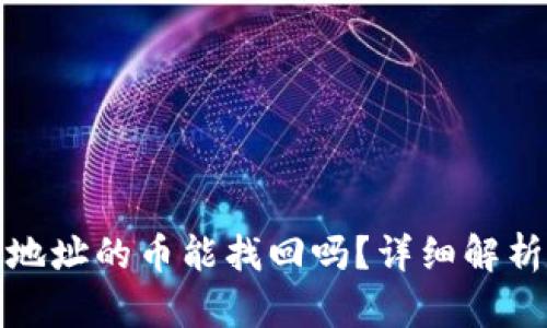 TP钱包转错地址的币能找回吗?详细解析与解决方案